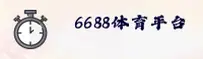 6688体育线上登录找不到入口？一站式直达安全验证通道。